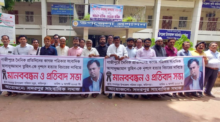 সাংবাদিক তুহিন হত্যার প্রতিবাদে সদরপুরে মানববন্ধন