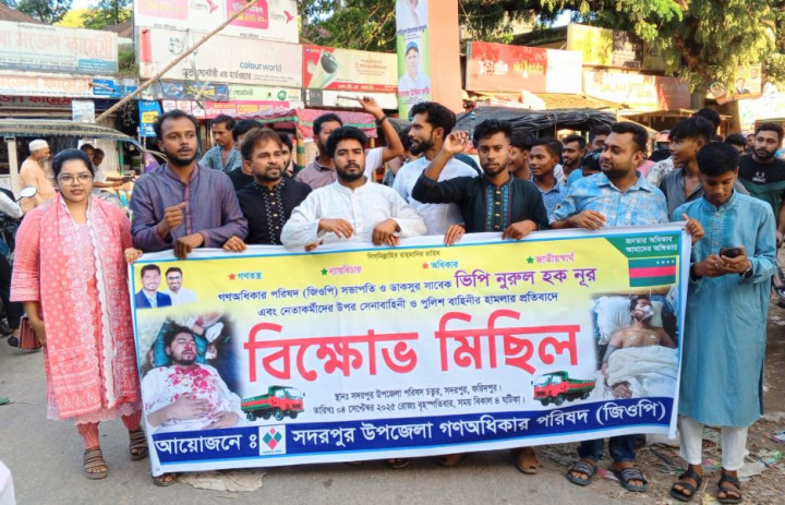গণঅধিকার পরিষদের সভাপতি নূরের ওপর হামলার প্রতিবাদে সদরপুরে বিক্ষোভ মিছিল