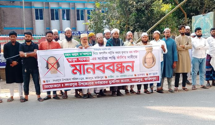 সদরপুরে বাউল শিল্পী আবুল সরকারের সর্বোচ্চ শাস্তির দাবিতে মানববন্ধন