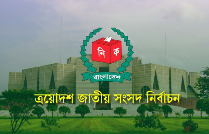 ১২ ফেব্রুয়ারি ভোট