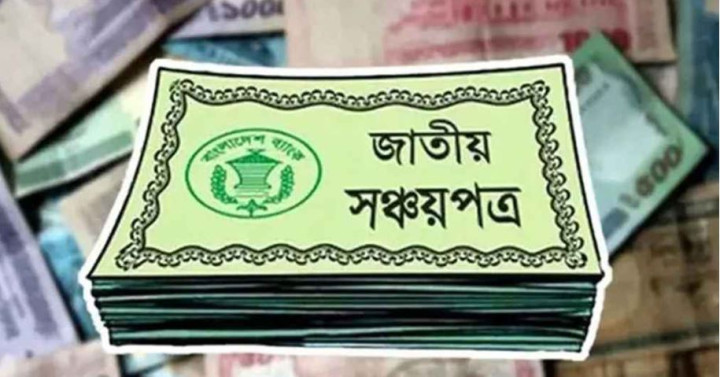 সঞ্চয়পত্র নিয়ে সরকারের নতুন সিদ্ধান্ত, যে স্কিমে মুনাফা যত