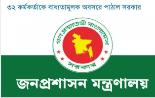 ৩২ কর্মকর্তাকে বাধ্যতামূলক অবসরে পাঠাল সরকার
