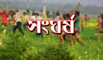 মাদারীপুরে দুই পক্ষের সংঘর্ষে একজন নিহত, আহত ২০
