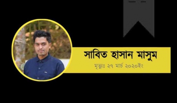 ব্রেইন স্ট্রোকে জবি শিক্ষার্থীর মৃত্যু